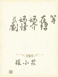 《妈妈在等你》剧情介绍