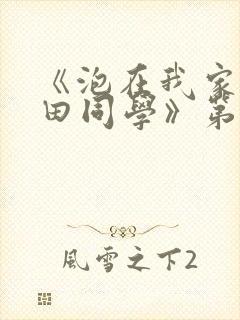 《泡在我家的黑田同学》第三季