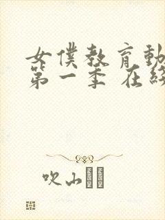 女仆教育动漫 第一季 在线观看免费