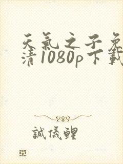 天气之子免费高清1080p下载
