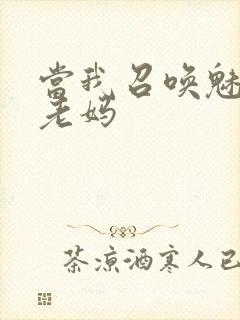 当我召唤魅魔是老妈