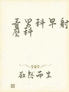 看男科早射挂什么科