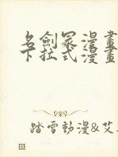 名剑冢漫画免费下拉式漫画六漫画