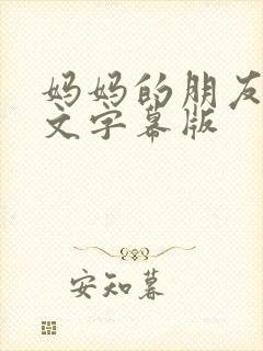 妈妈的朋友4中文字幕版