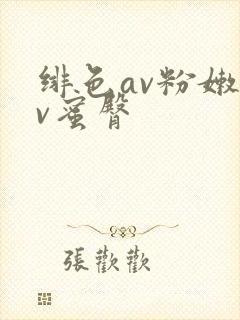 绯色av粉嫩av蜜臀封面