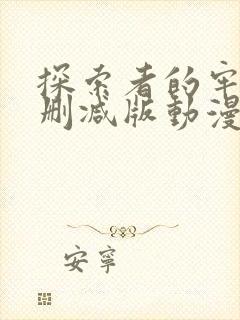 探索者的牢笼无删减版动漫