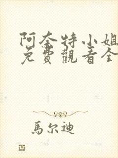 阿奈特小姐动漫免费观看全集高清