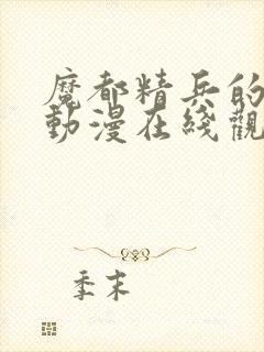 魔都精兵的奴隶动漫在线观看樱花