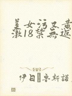 美女污又黄又刺激18禁无遮挡