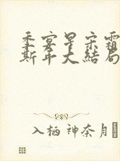 季宴星宋霜意裴斯年大结局封面