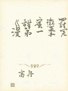 《甜蜜惩罚》动漫第一季完整观看免费