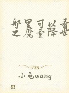 哪里可以看哪吒之魔童降世全剧