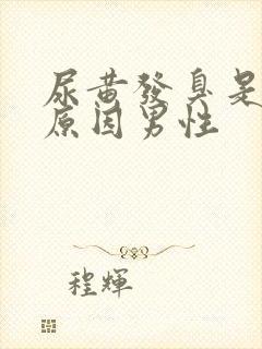 尿黄发臭是什么原因男性