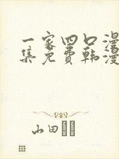 一家四口漫画全集免费韩漫下拉式