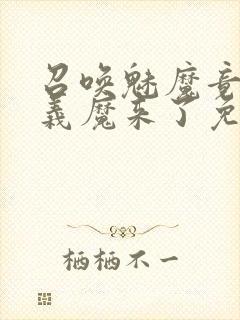 召唤魅魔竟然是义魔来了免费完整版