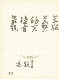 最后的羔羊在线观看完整版电影中文封面