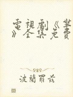 电视剧《芈月传》全集免费观看封面