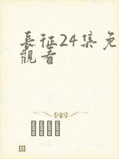 长征24集免费观看