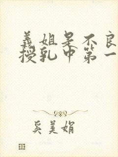 义姐是不良妈妈授乳中第一话在线观封面