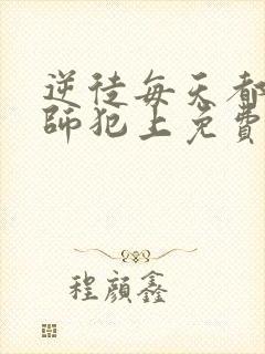 逆徒每天都想欺师犯上免费下拉式