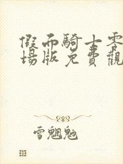 假面骑士零一剧场版免费观看封面