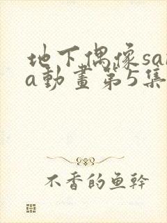 地下偶像sana动画第5集