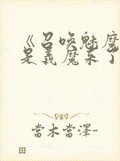 《召唤魅魔结果是义魔来了》封面