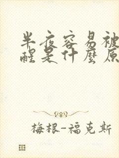 半夜容易被尿憋醒是什么原因引起的