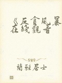 《反贪风暴6》在线观看封面