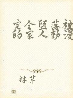 完全堕落被抢走的家人动漫在线观看免费