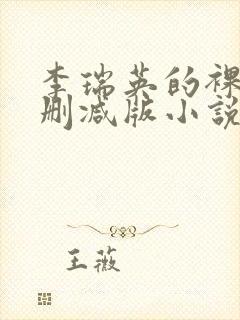 李瑞英的裸体无删减版小说