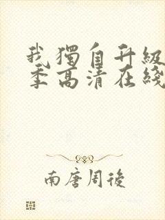 我独自升级第二季高清在线观看封面