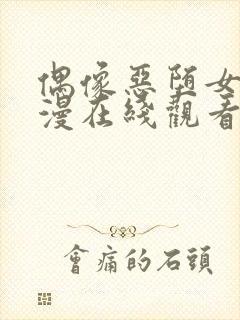 偶像恶堕女友动漫在线观看全集免费