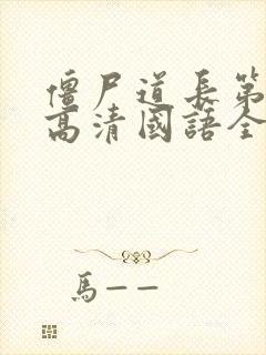 僵尸道长第二部高清国语全集