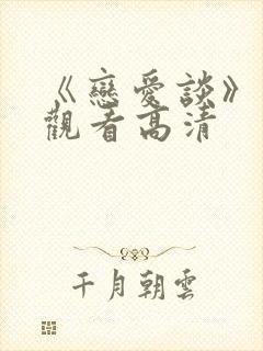 《恋爱谈》免费观看高清