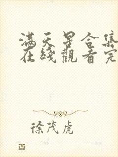 满天星合集电影在线观看完整免费