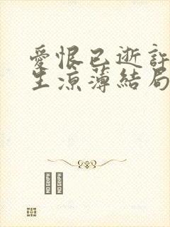 爱恨已逝许我半生凉薄结局