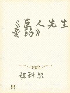 《巨人先生超可爱的》封面