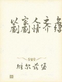 以家人之名电视剧剧情介绍封面