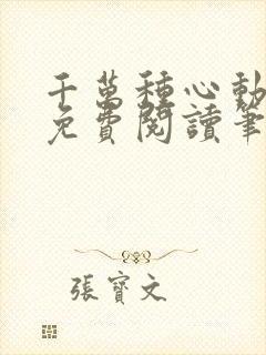 千万种心动全文免费阅读笔趣阁