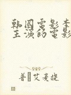 韩国电影李采潭主演的电影