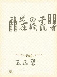 亲戚の子とお泊まり在线观看封面