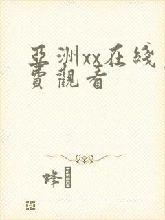 亚洲xx在线免费观看