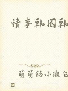 情事韩国韩世雅封面