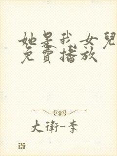 她是我女儿短剧免费播放