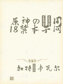 原神のエロ同人18禁本子网站