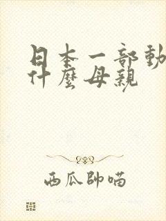 日本一部动漫叫什么母亲