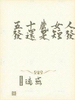 五十岁女人留长发还是短发