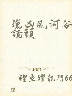 猎凶风河谷删除镜头