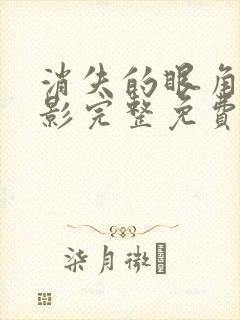 消失的眼角膜电影完整免费观看